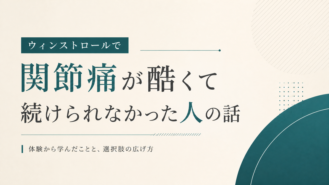 ウィンストロールで関節痛が酷くて続けられなかった人の話
