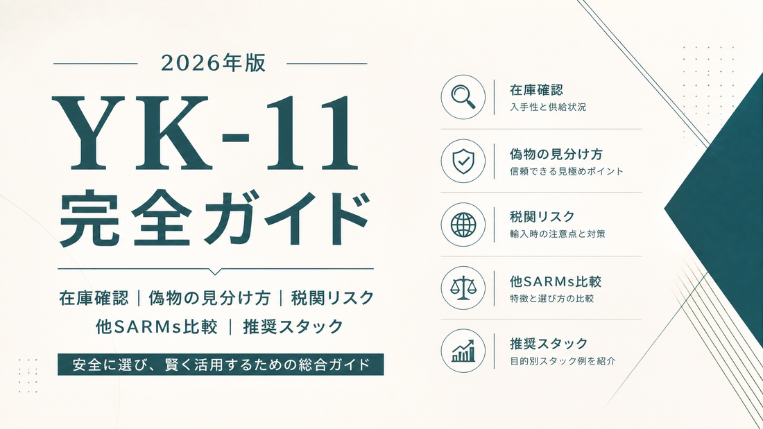 YK-11購入完全ガイド｜在庫・偽物見分け・税関リスク・他SARMs比較・推奨スタック【2026年版】