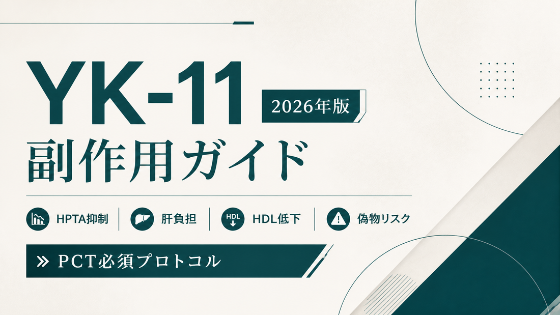 YK-11副作用ガイド｜HPTA抑制・肝負担・HDL低下・偽物リスク・PCT必須プロトコル【2026年版】