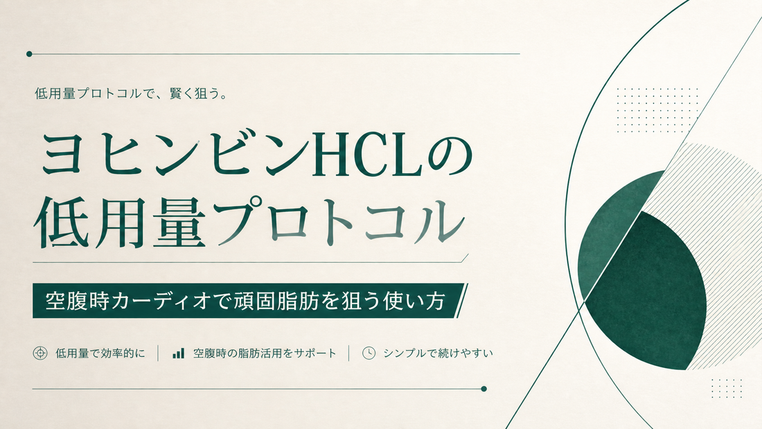 ヨヒンビンHCLの低用量プロトコル 空腹時カーディオで頑固脂肪を狙う使い方