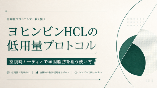 ヨヒンビンHCLの低用量プロトコル 空腹時カーディオで頑固脂肪を狙う使い方