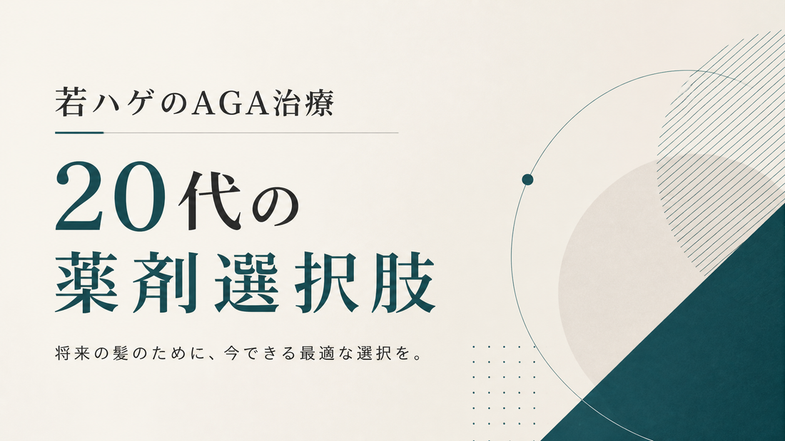 若ハゲのAGA治療 20代の薬剤選択肢