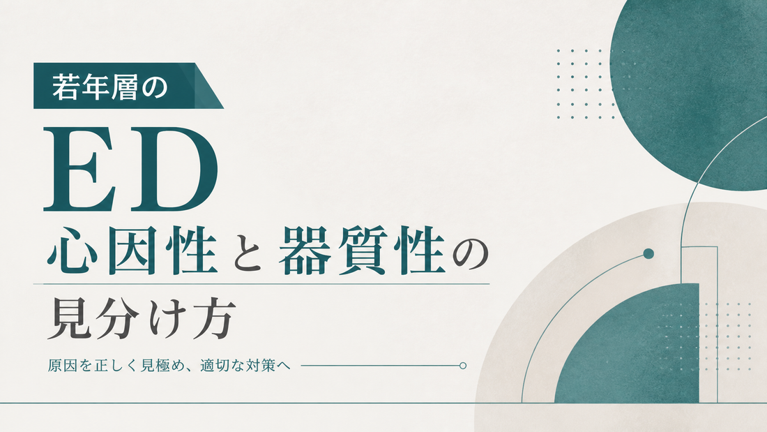 若年層のED 心因性と器質性の見分け方