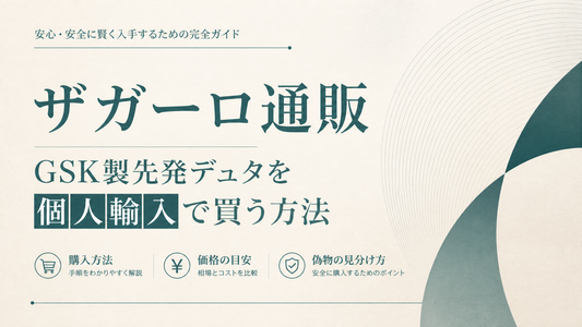 ザガーロ通販｜GSK製先発デュタを個人輸入で買う方法・価格・偽物見分け