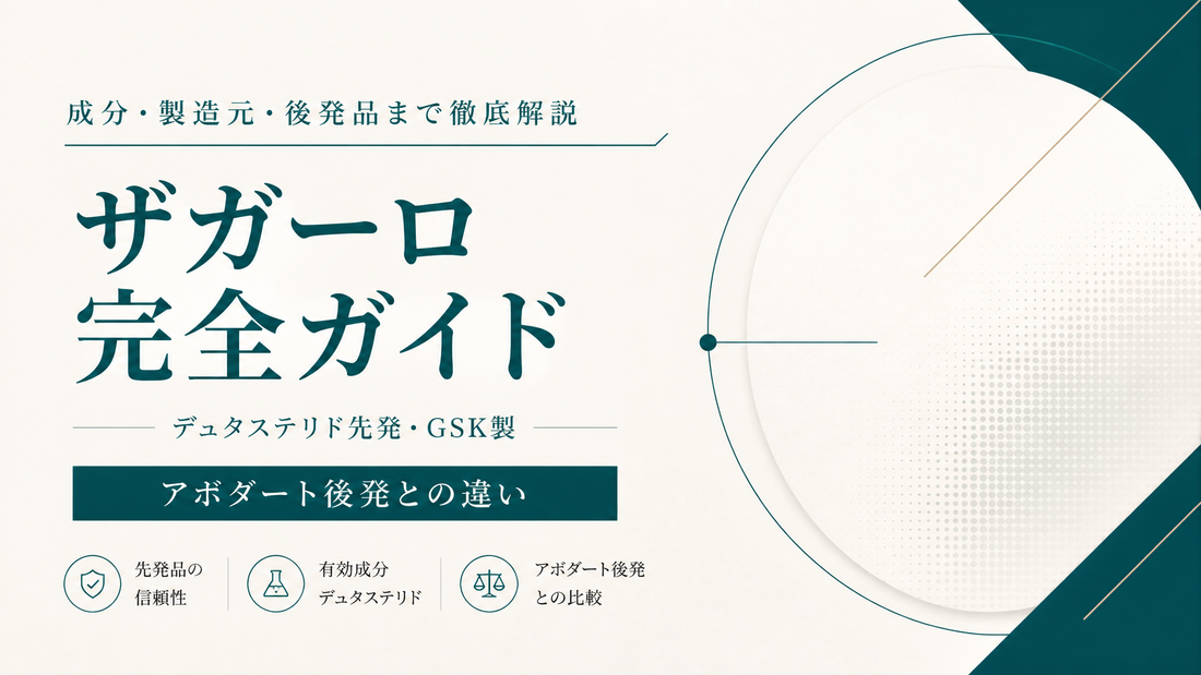 ザガーロ完全ガイド｜デュタステリド先発・GSK製・アボダート後発との違い