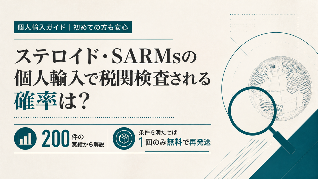 ステロイド・SARMsの税関リスクと「1回のみ無料再発送」の実情｜配送・支払い・対象外条件まで解説