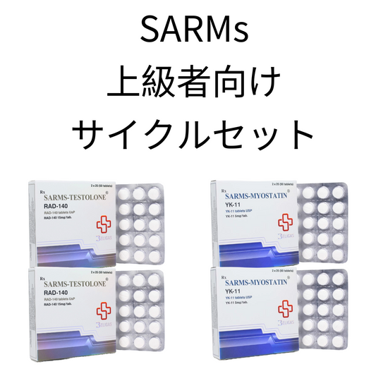 SARMs・Super Advanced Cycle Set