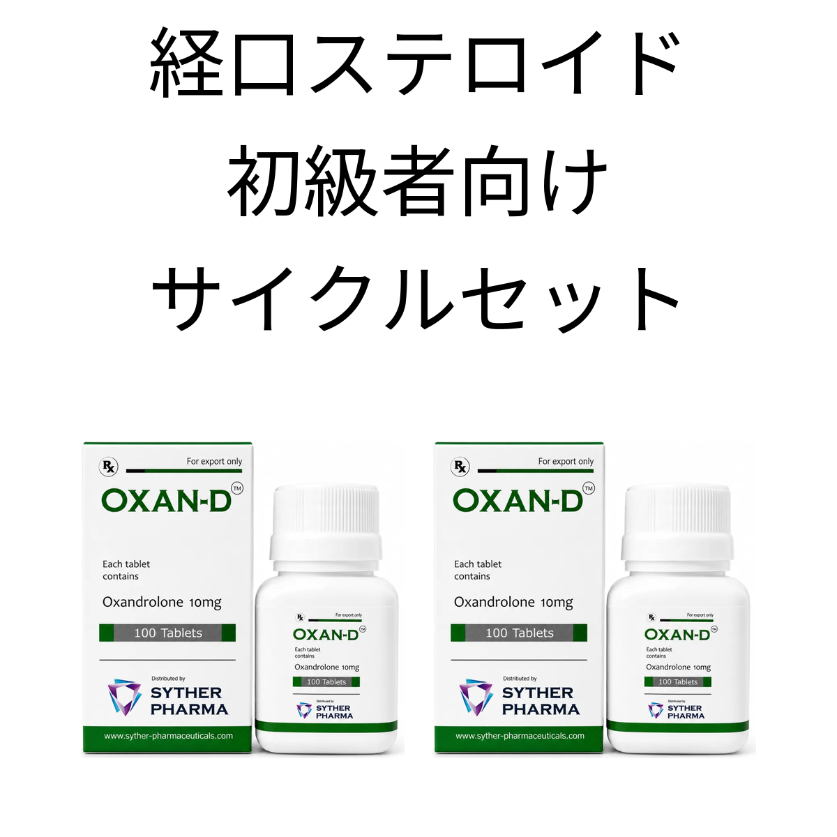 経口ステロイド・初級者向けサイクルセット（アナバー）