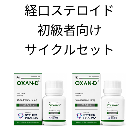 経口ステロイド・初級者向けサイクルセット（アナバー）