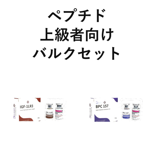 ペプチド・上級者向けバルクセット