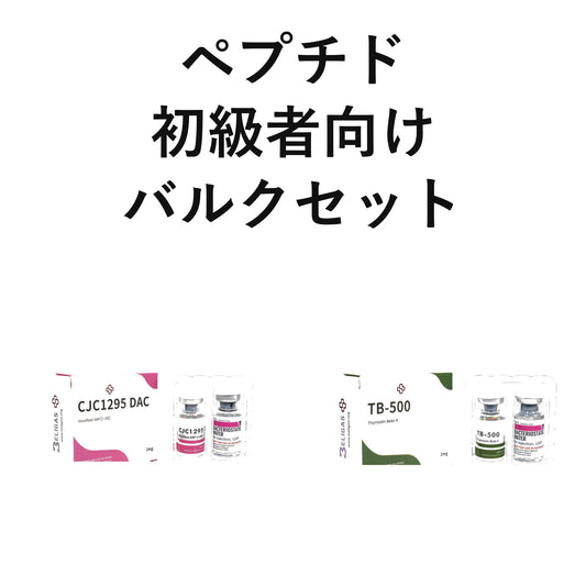 ペプチド・初級者向けバルクセット