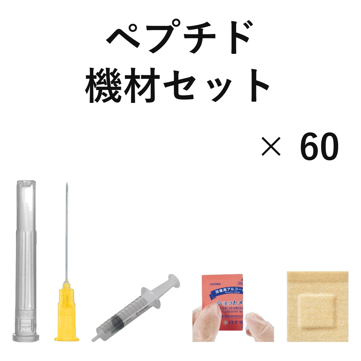 ペプチド機材セット 60回分（30G 10mm）