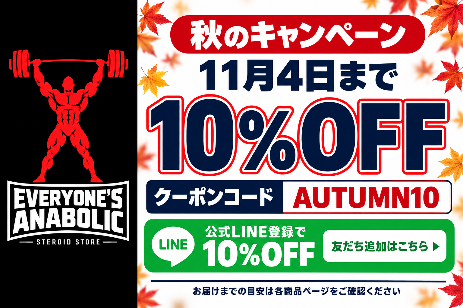 秋のキャンペーン、11月4日まで10%オフ、クーポンコードAUTUMN10。公式LINE登録でも10%オフ。